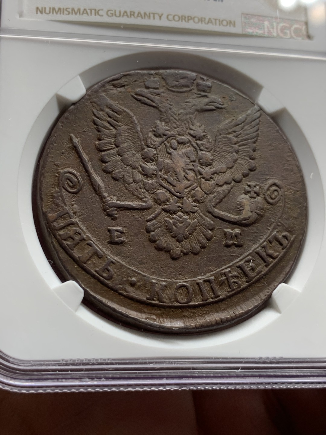 《竞宝斋》第51场-本周日，周一2场连拍（全场不限金额包邮） 1780年沙俄双头鹰5戈比大铜好品NGC-AU55BN