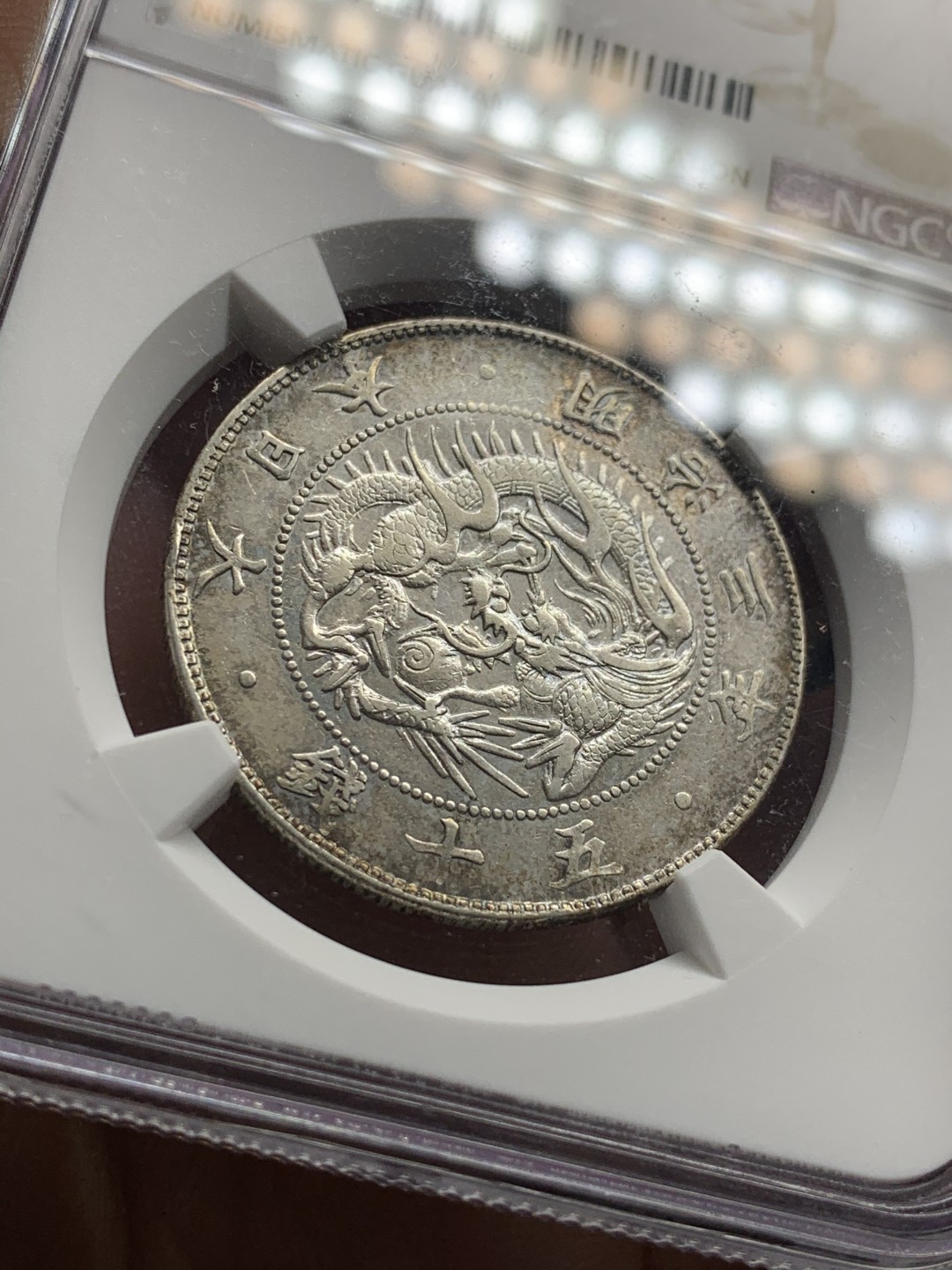 《竞宝斋》第51场-本周日，周一2场连拍（全场不限金额包邮） NGC AUD 1870 日本明治三年 50钱 银币 