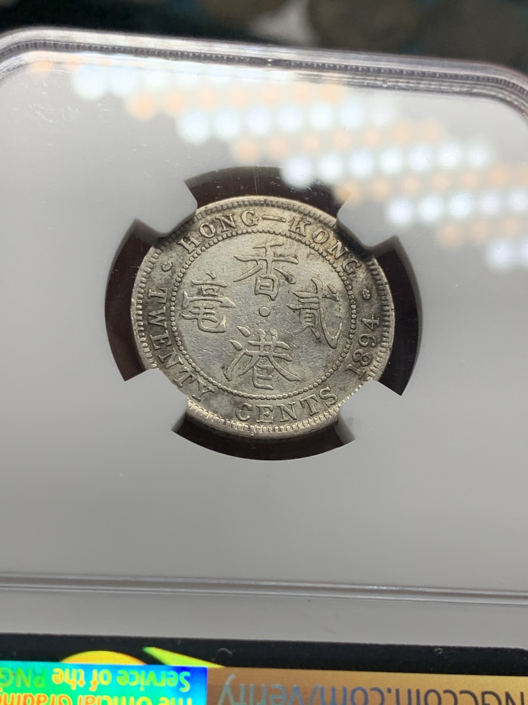 《竞宝斋》第51场-本周日，周一2场连拍（全场不限金额包邮） NGC XFD 1894 香港 维多利亚女王贰毫 银币