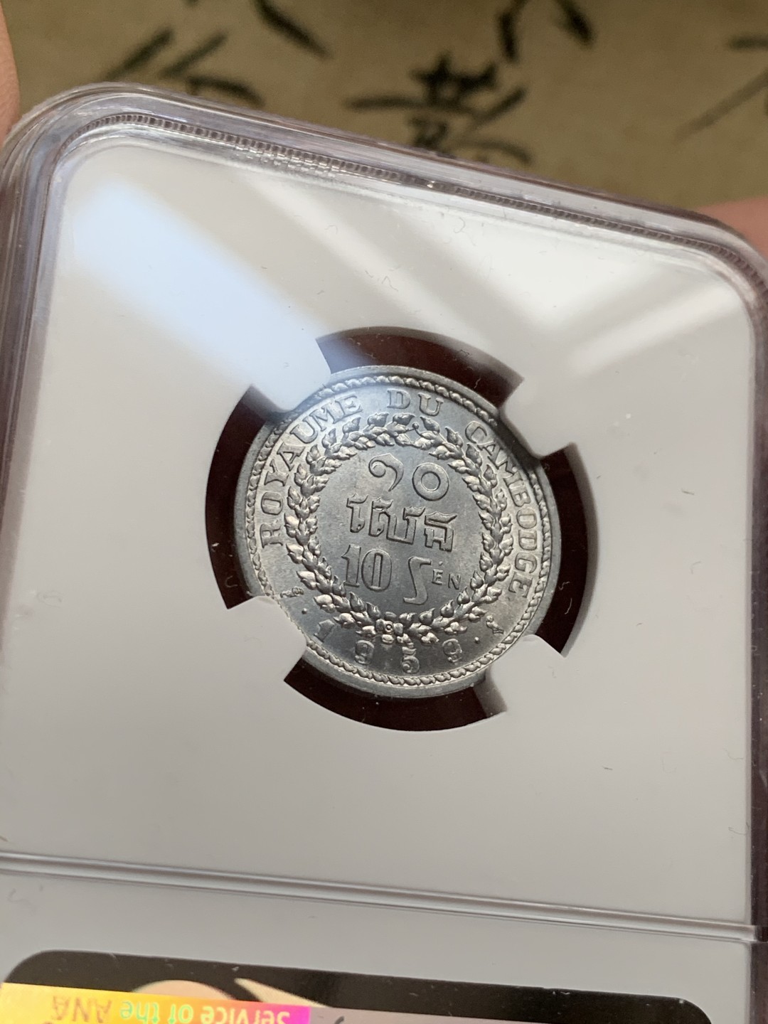 《竞宝斋》第51场-本周日，周一2场连拍（全场不限金额包邮） 柬埔寨1959年NGC高分套币3枚，20SEN MS66 NGC亚军分！