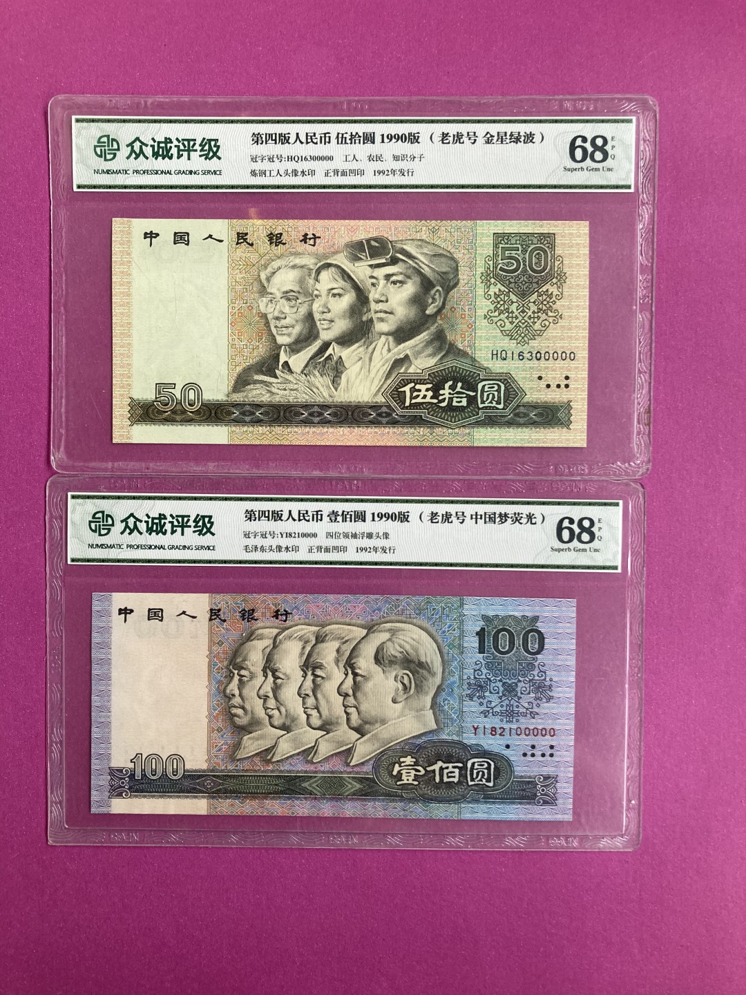 【华誉王者】1984期拍卖 9050+90100 尾五同00000 众诚评级68E HQ16300000 YI82100000