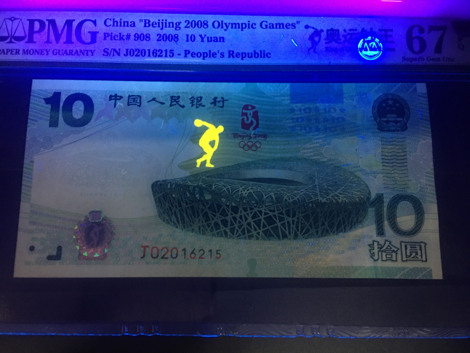 【华誉王者】1984期拍卖 奥运钞王 无347 PMG67E J02016215