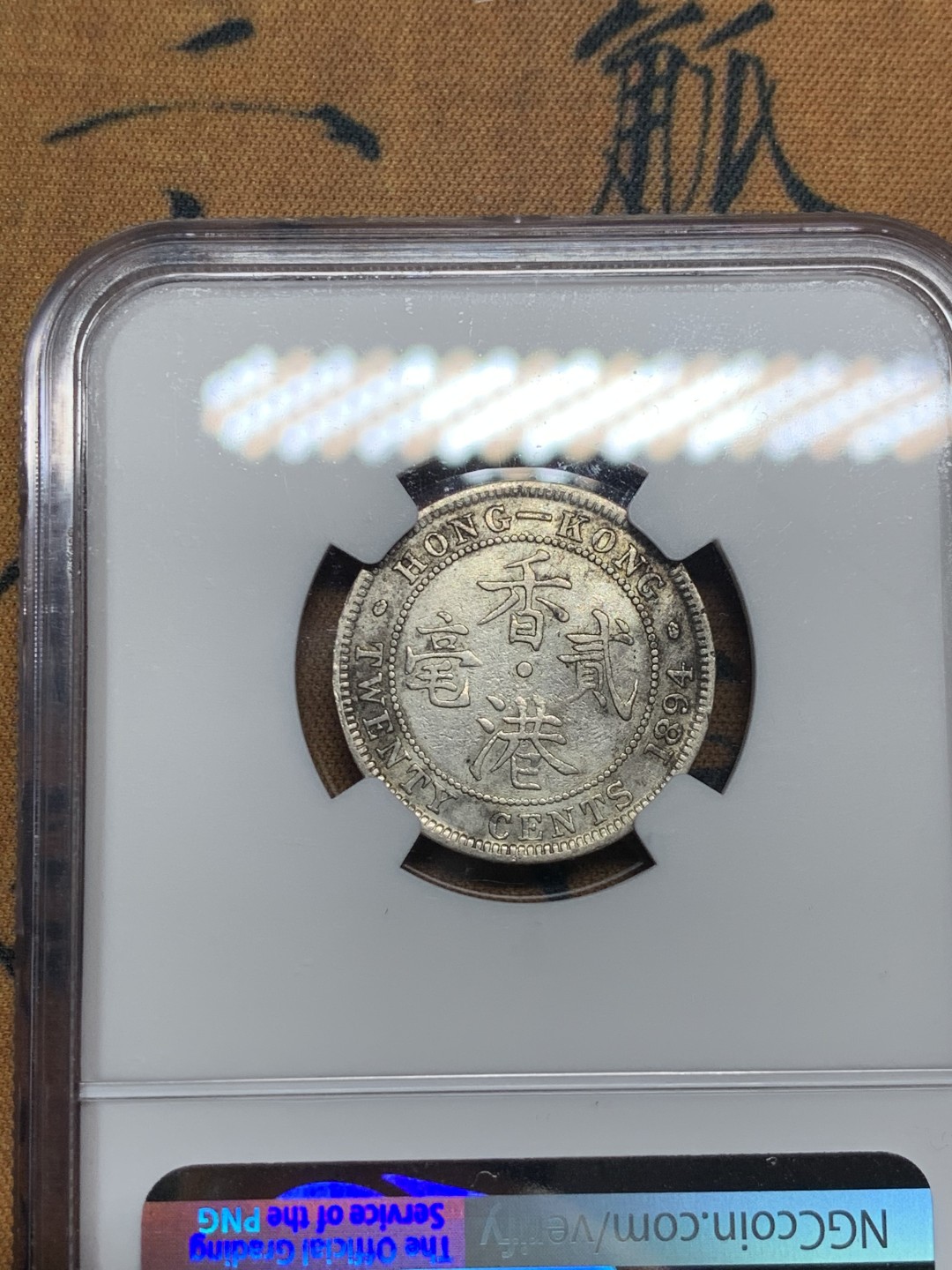 《竞宝斋》第51场-本周日，周一2场连拍（全场不限金额包邮） NGC XFD 1894 香港 维多利亚女王贰毫 银币