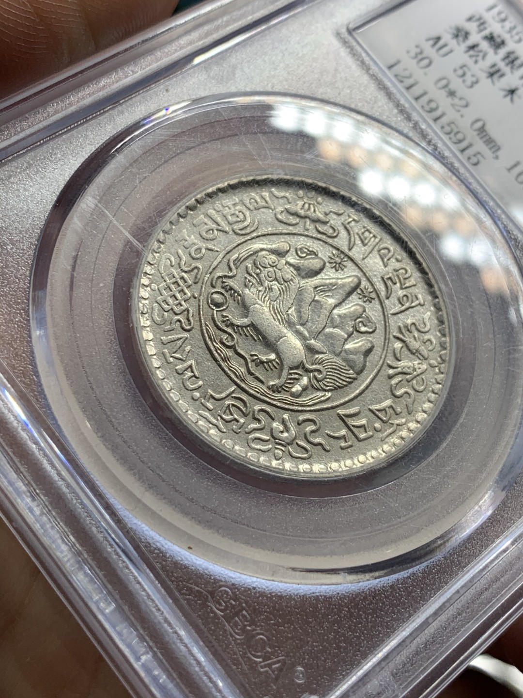 《竞宝斋》第51场-本周日，周一2场连拍（全场不限金额包邮） 中国西藏银币桑松郭木三两 1935年稀少年份！