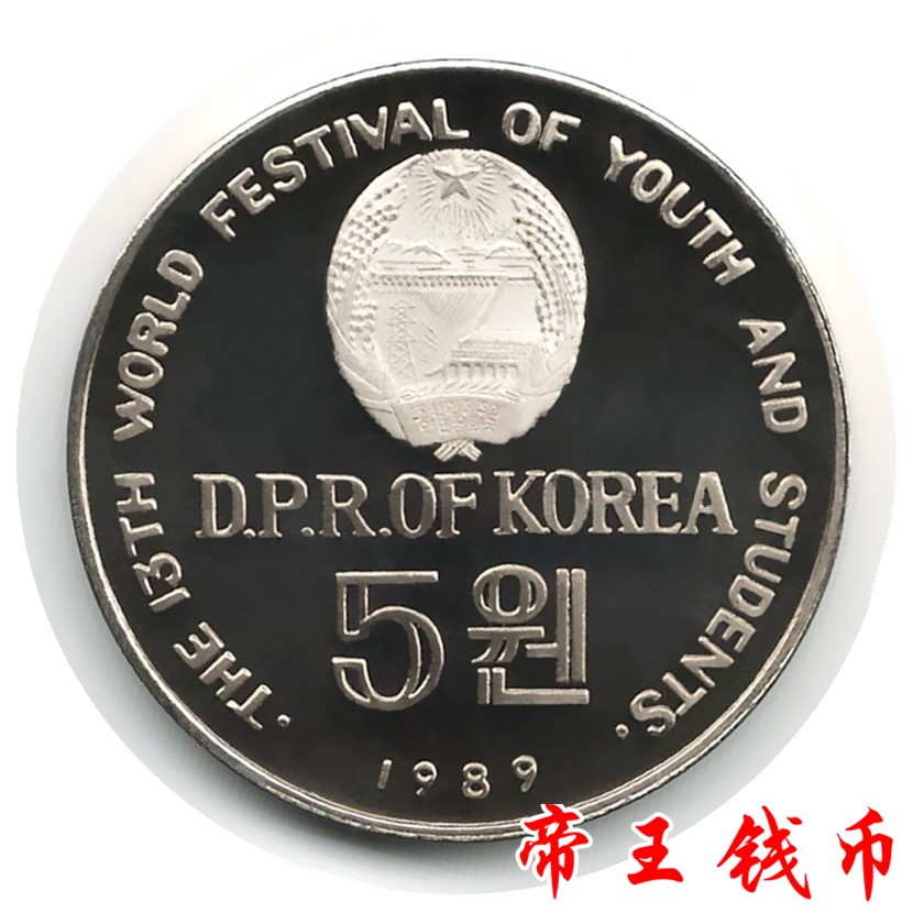 1989年 朝鲜3届世界青年学生联欢节 流通纪念币