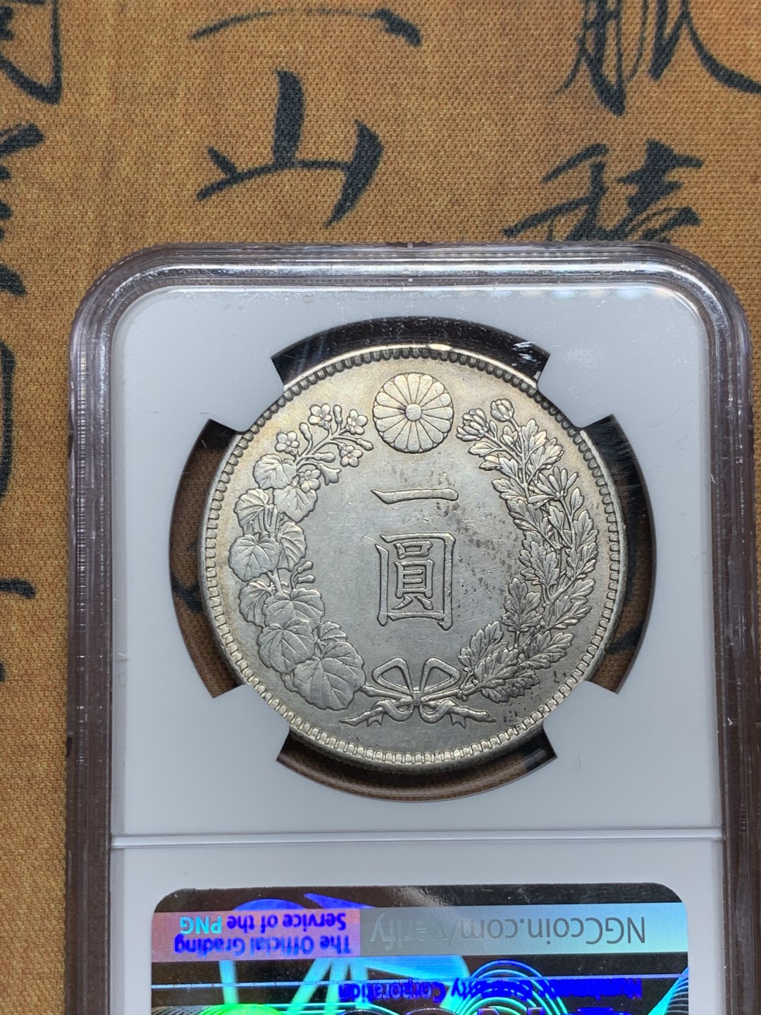 《竞宝斋》第51场-本周日，周一2场连拍（全场不限金额包邮） NGC UNC 日本 1904年 明治三十七年 淡彩包浆好细节 日龙 壹元 银币
