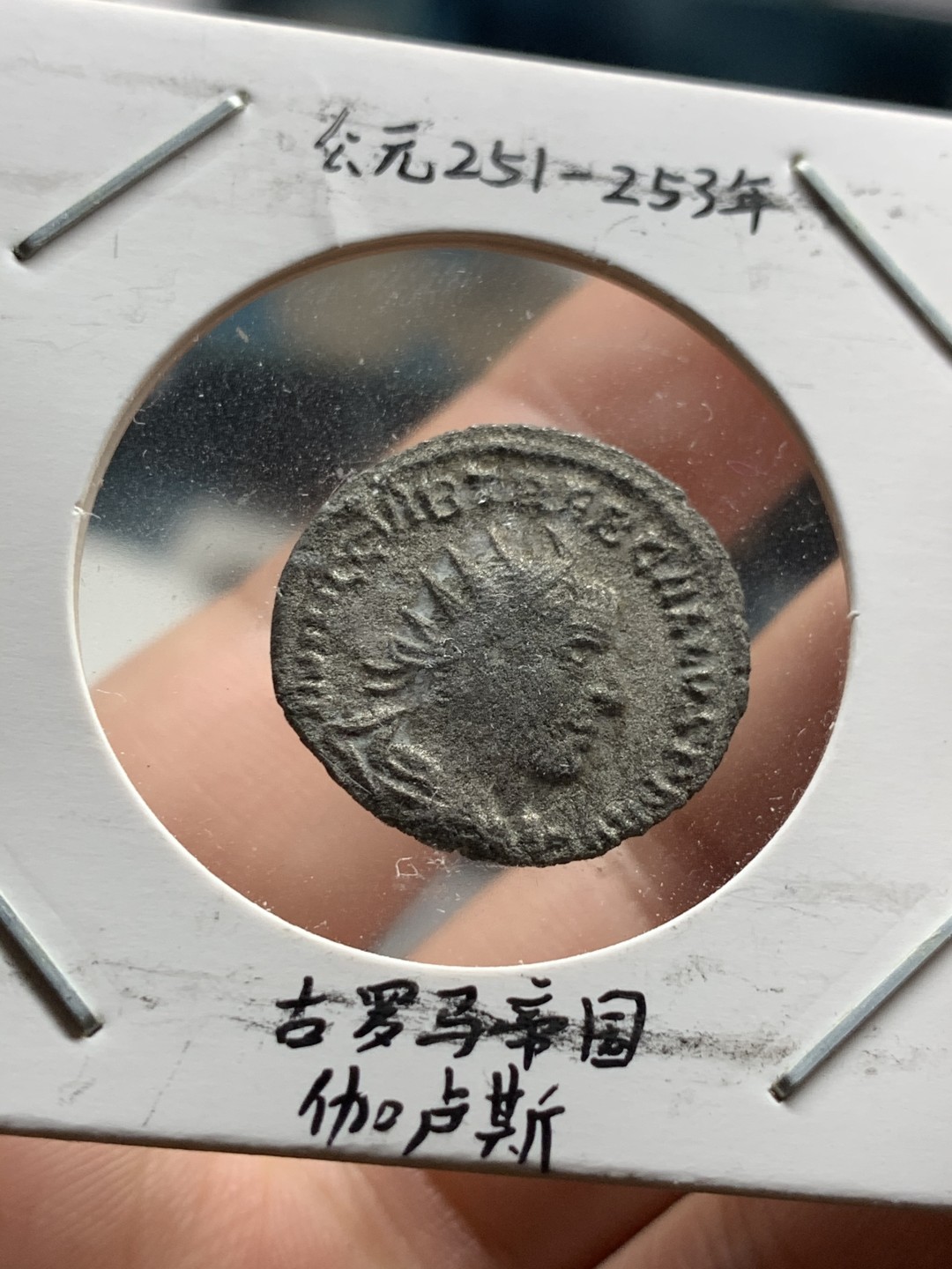 《竞宝斋》第51场-本周日，周一2场连拍（全场不限金额包邮） 公元251-253年 古罗马帝国伽卢斯银币