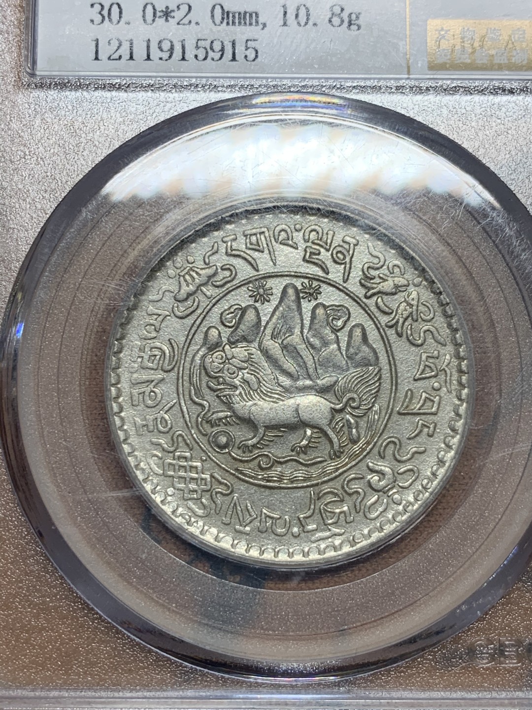 《竞宝斋》第51场-本周日，周一2场连拍（全场不限金额包邮） 中国西藏银币桑松郭木三两 1935年稀少年份！