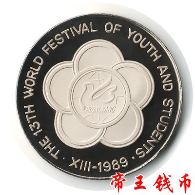 1989年 朝鲜3届世界青年学生联欢节 流通纪念币 - 1989年 朝鲜3届世界青年学生联欢节 流通纪念币