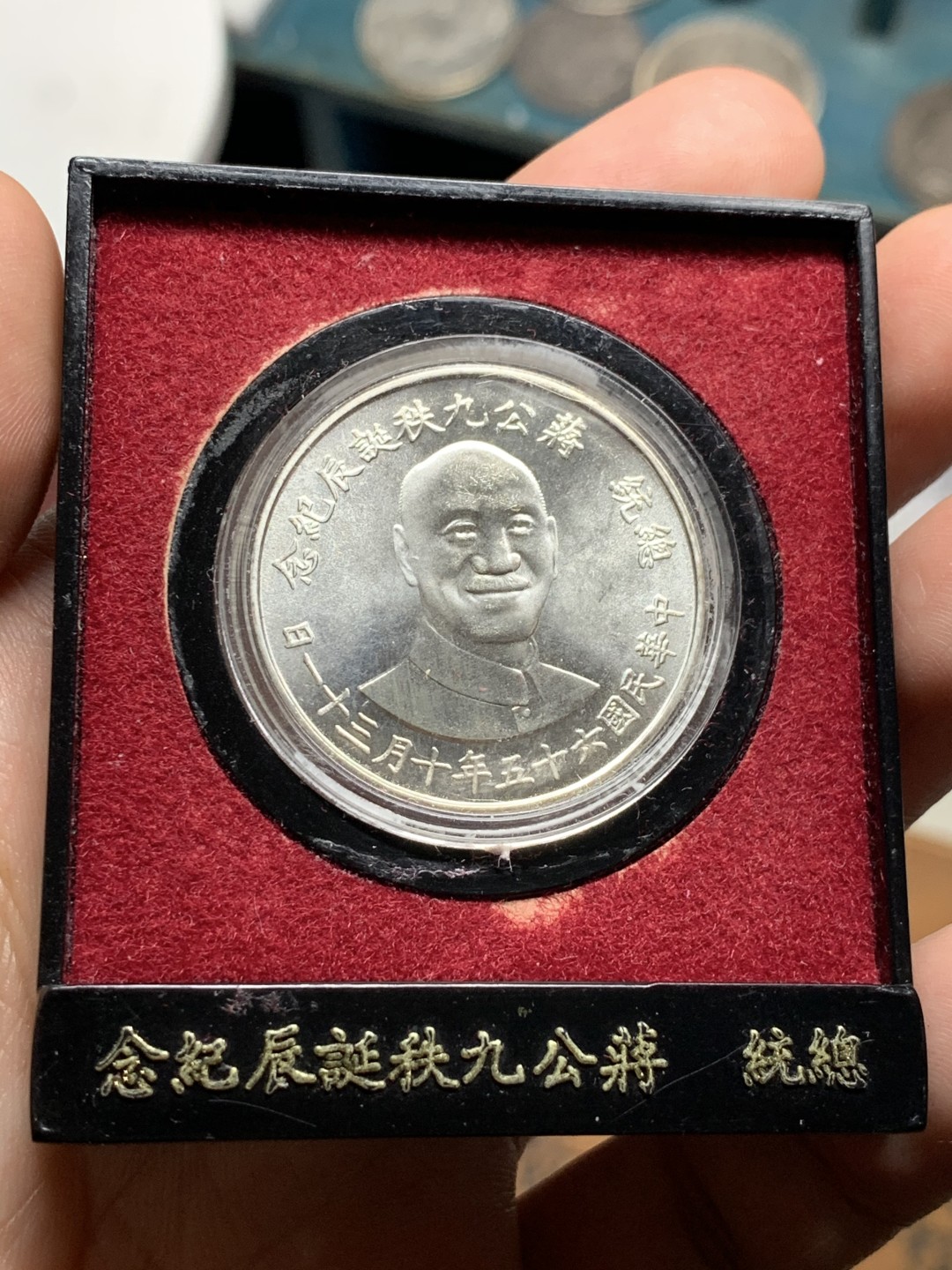 《竞宝斋》第51场-本周日，周一2场连拍（全场不限金额包邮） BU 原盒 中国台湾省 蒋公九秩纪念银章，高银，品相很好，底板丝滑转光，原盒密封保护