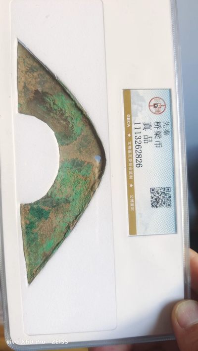 先秦及秦汉古钱币专场 - 先秦桥梁币公博评级