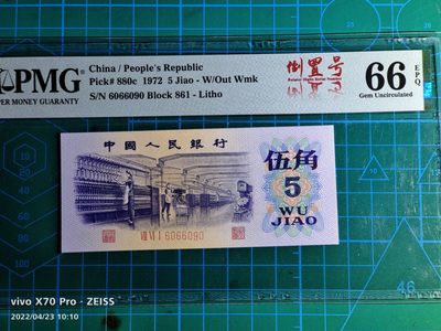 心雄联盟微拍20220425期 - pmg评级66分纺织五角倒置号中文标数3号（861-6066090）
