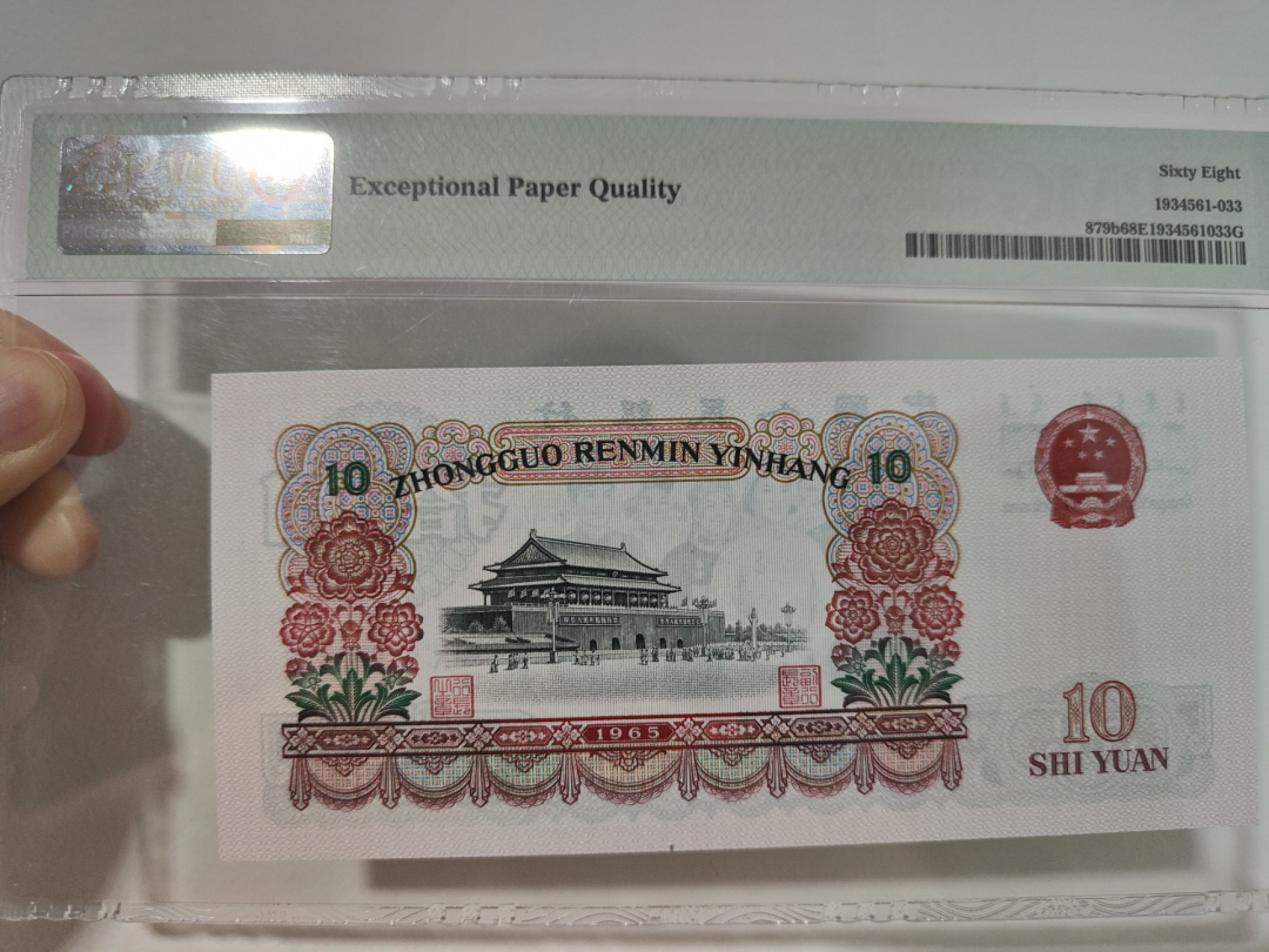 【华誉王者】1985期拍卖 大团结高分 豹子号 无47 PMG68E 50-919112333