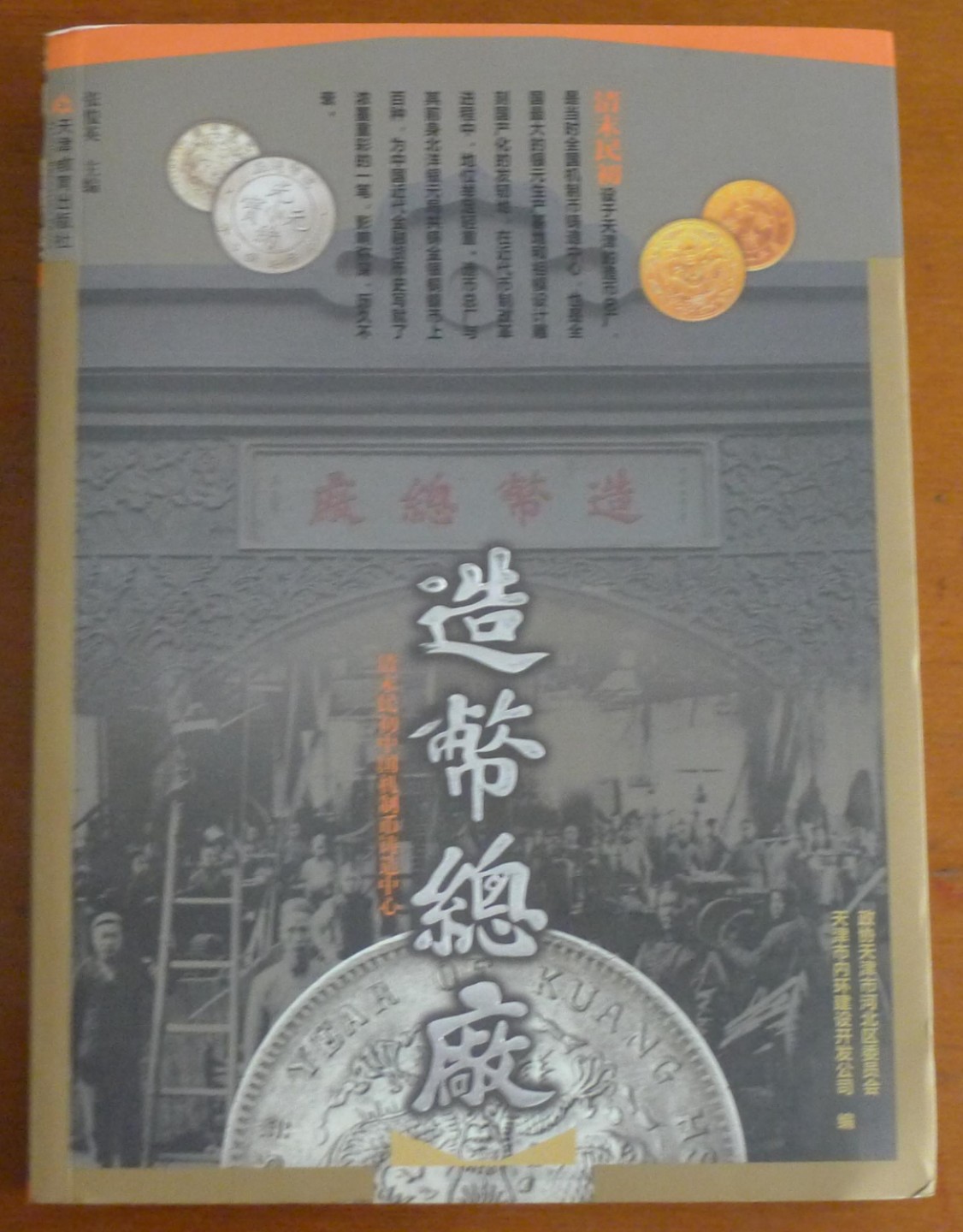 世界钱币章牌书籍专场拍卖第43期 造币总厂：清末民初中国机制币铸造中心
