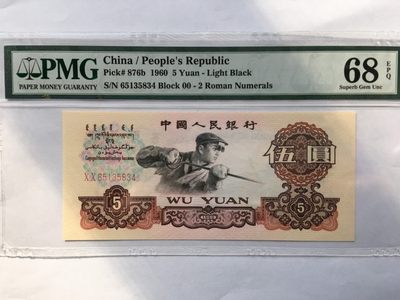【华誉王者】1985期拍卖 - 首发炼钢高分 PMG68E 00-65135834