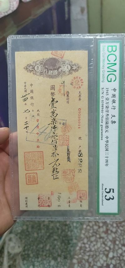 退坑亏本大甩卖，周日放漏专场 - 保萃评级中华民国支票，1945年的，距今已经77年了，包老包真
