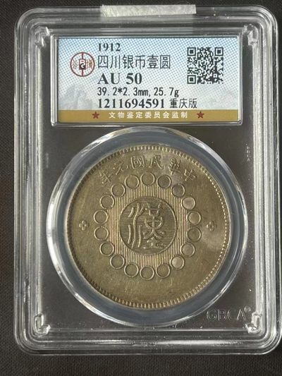 盛京钱币第二期 - 四川银币壹圆  重庆版
