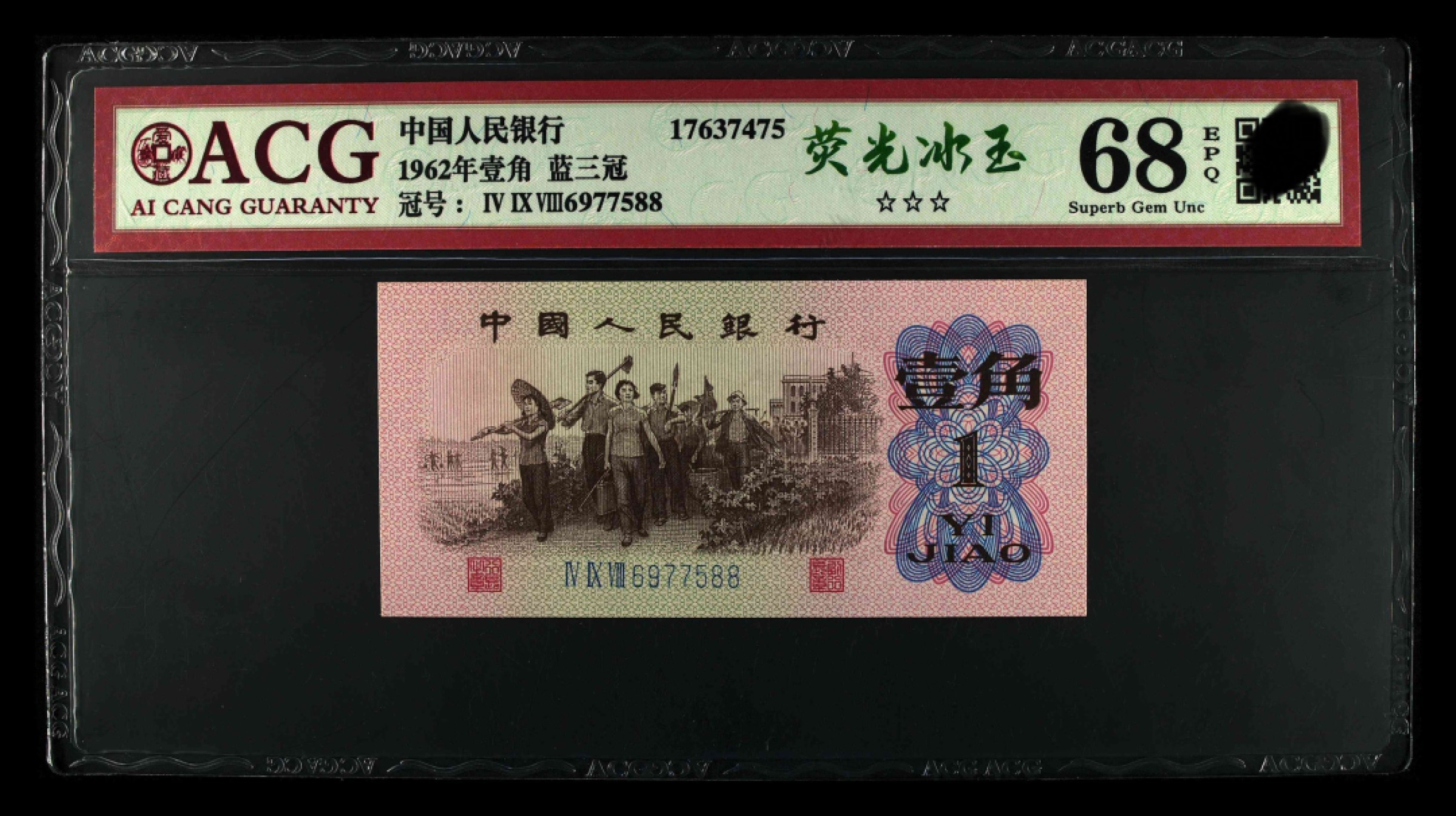 三版 壹角 荧光冰玉