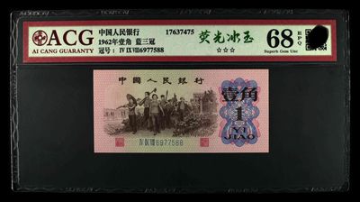 三版 壹角 荧光冰玉 - 三版 壹角 荧光冰玉