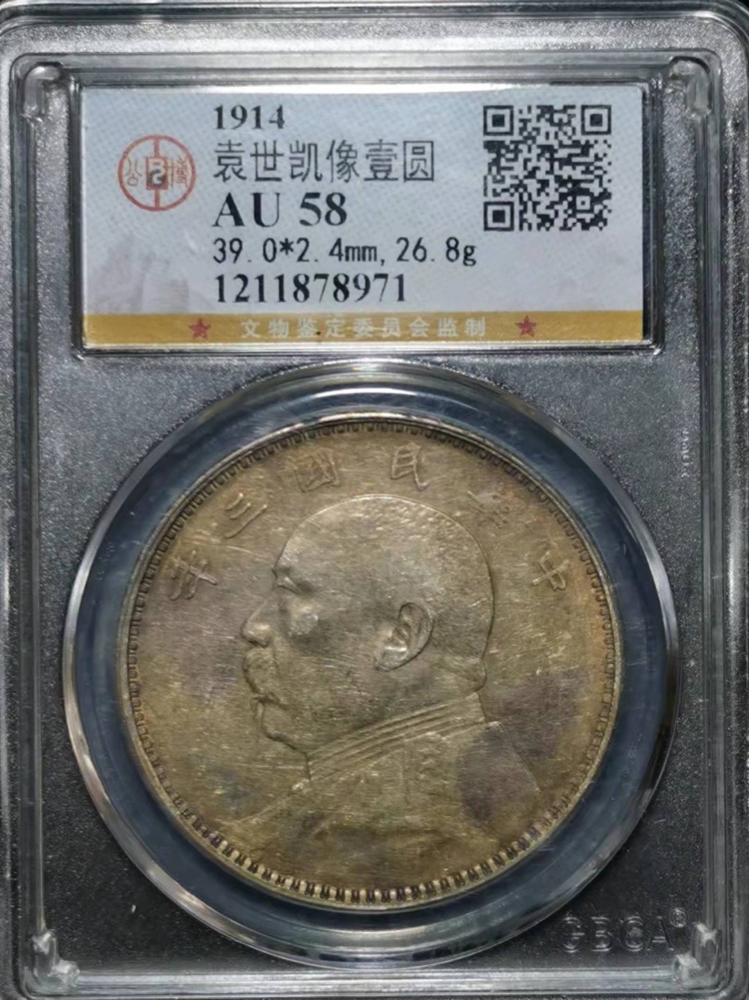 【华誉王者】1985期拍卖 袁像三年公博-AU58【1211878971】