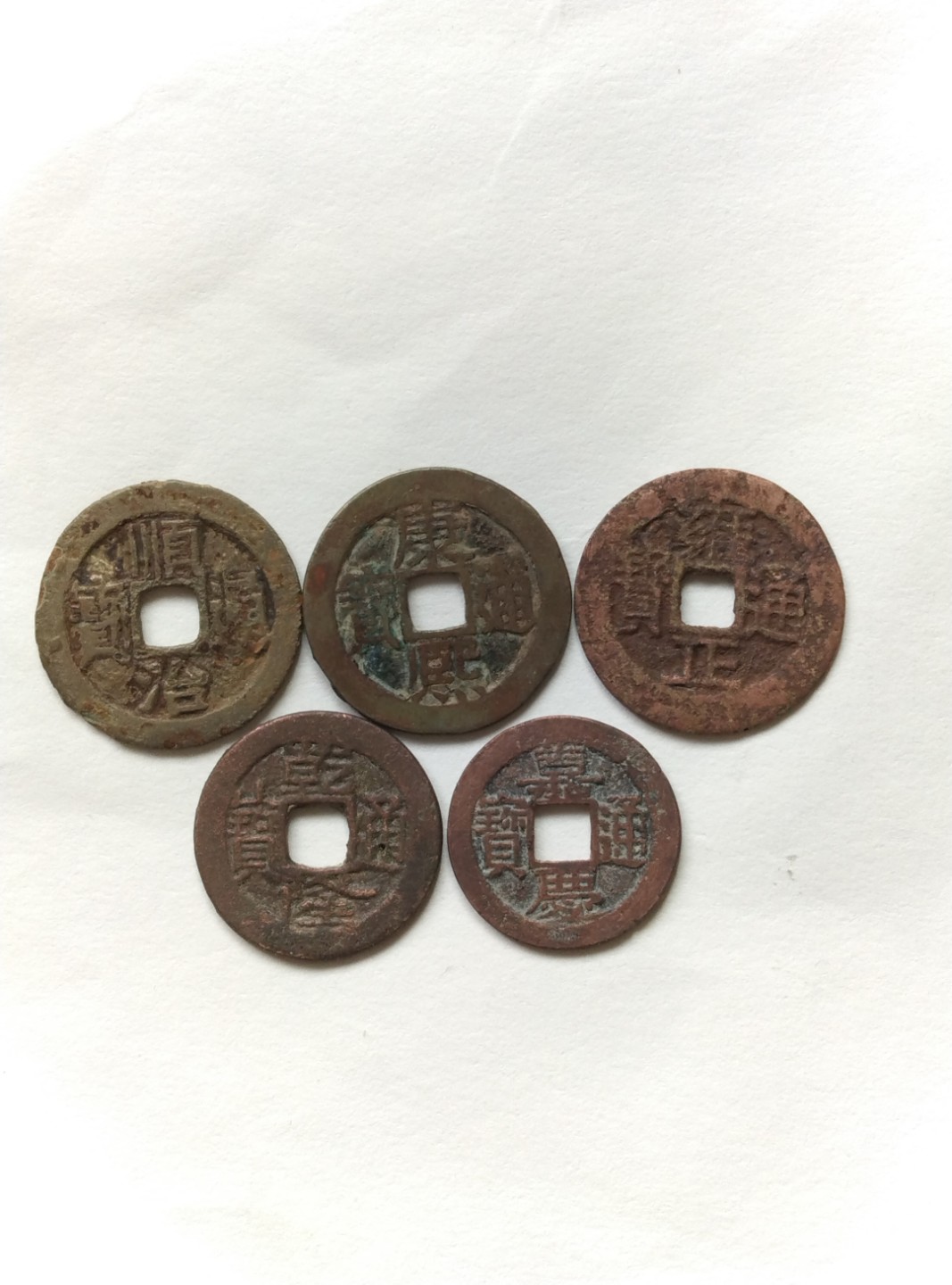 五帝钱一套