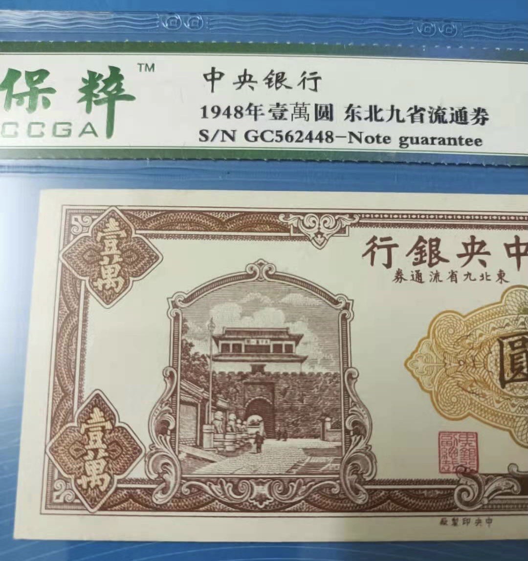 Chase Auction 第8期 - - 中外纸币、硬币、民国钞联拍！ 中央银行1948年一万元民国三十七年东北九省流通券长城版，保粹67E冠号GC562448如图发货！
