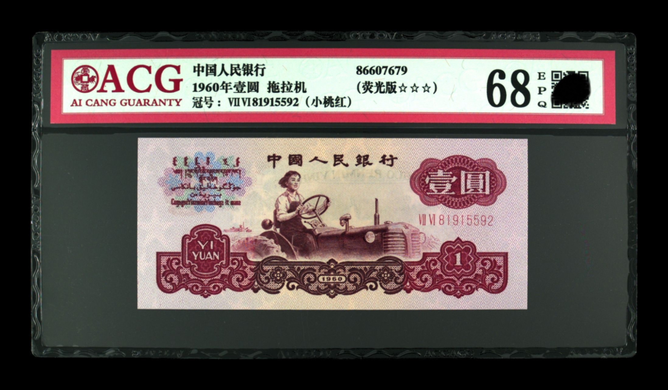 三版 壹元拖拉机 小桃红荧光版