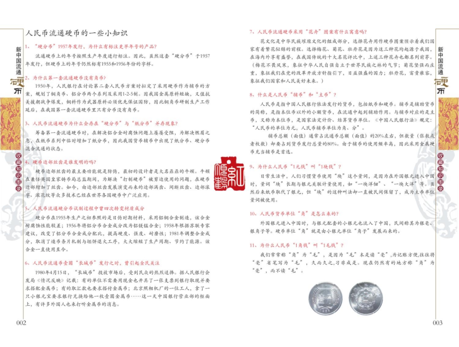 钱币工具书专场拍卖开启！珍稀宝典，不容错过！ 新中国流通硬币收藏知识图录