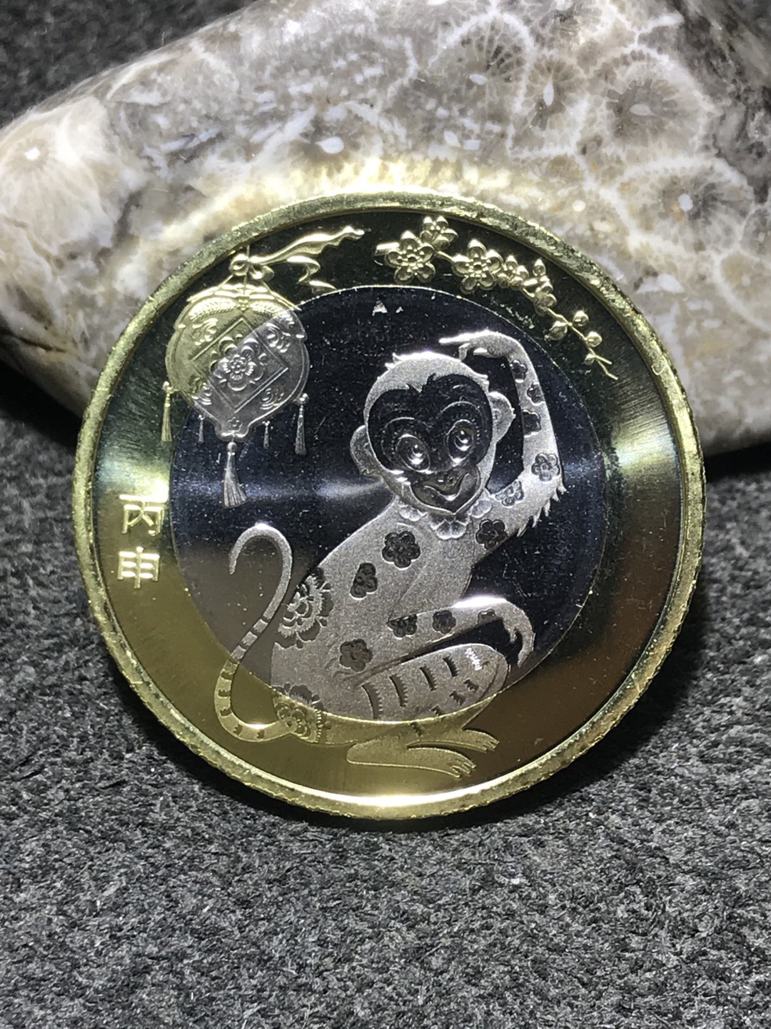 2016猴年生肖10元面值纪念币一枚，