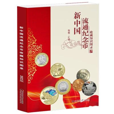 钱币书限时抢购 - 新版新中国流通硬币收藏知识图录、新中国流通纪念币收藏知识图录、新中国纸币收藏知识图录三合一