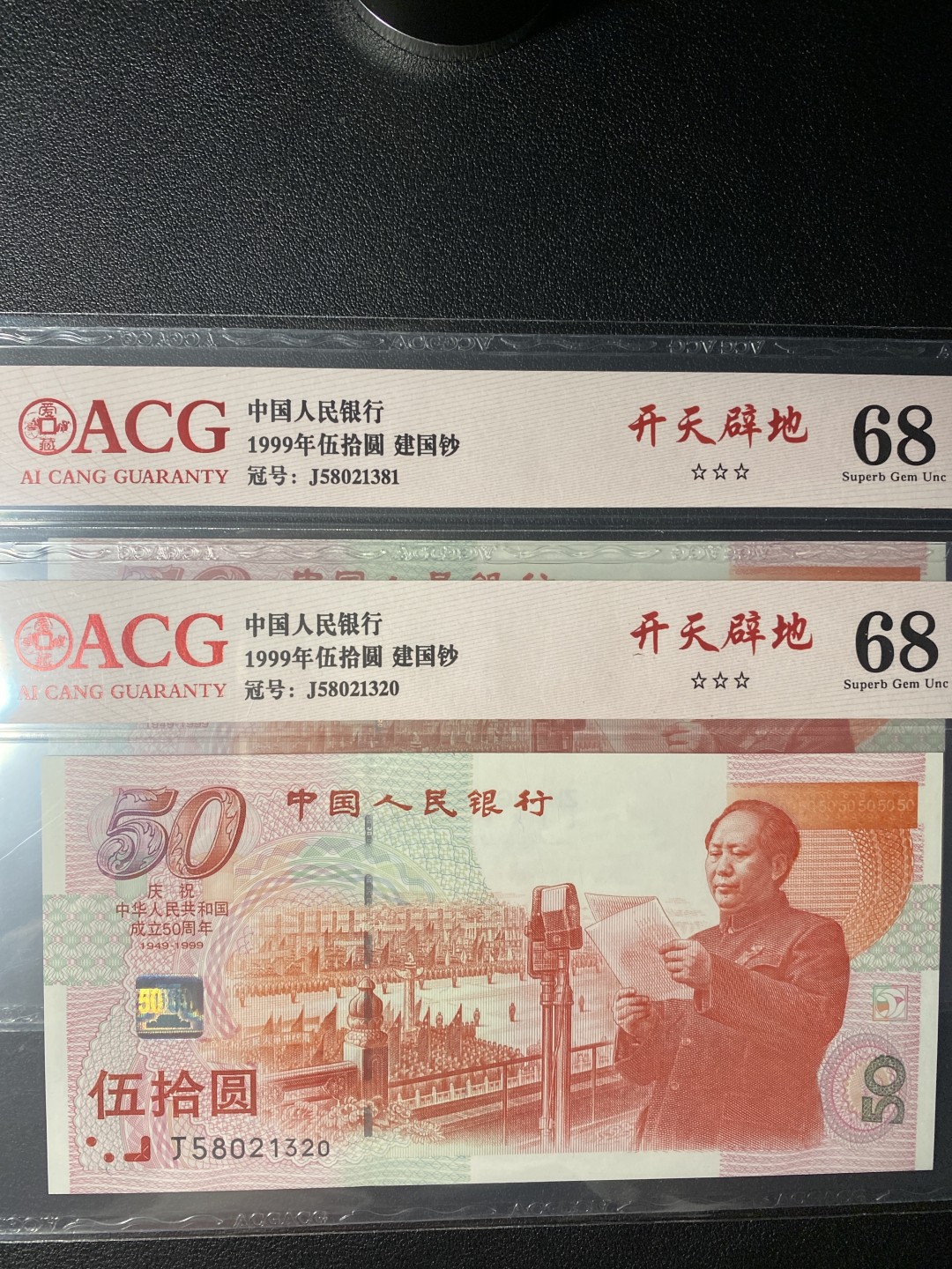 建国钞  爱藏评级 开天劈地标