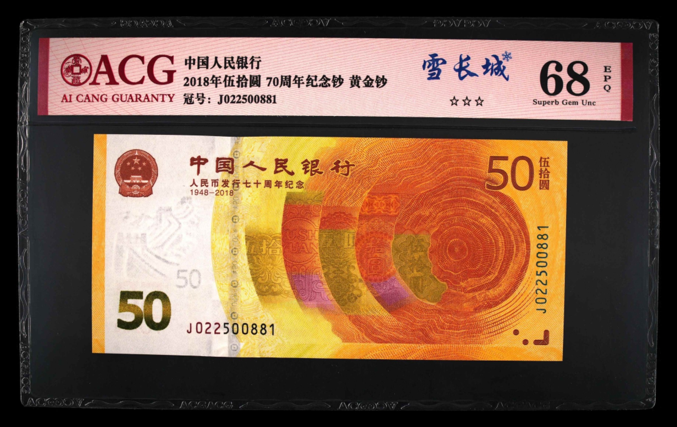 70周年纪念钞 雪长城 黄金钞