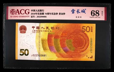 70周年纪念钞 雪长城 黄金钞 - 70周年纪念钞 雪长城 黄金钞