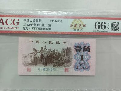 红光蓝鹤，浮水印雪龙王，红宝石，满堂彩，青绿荷，冰玉一角等多种评级币 - 爱藏评级66E,三星金光国徽758/5848701