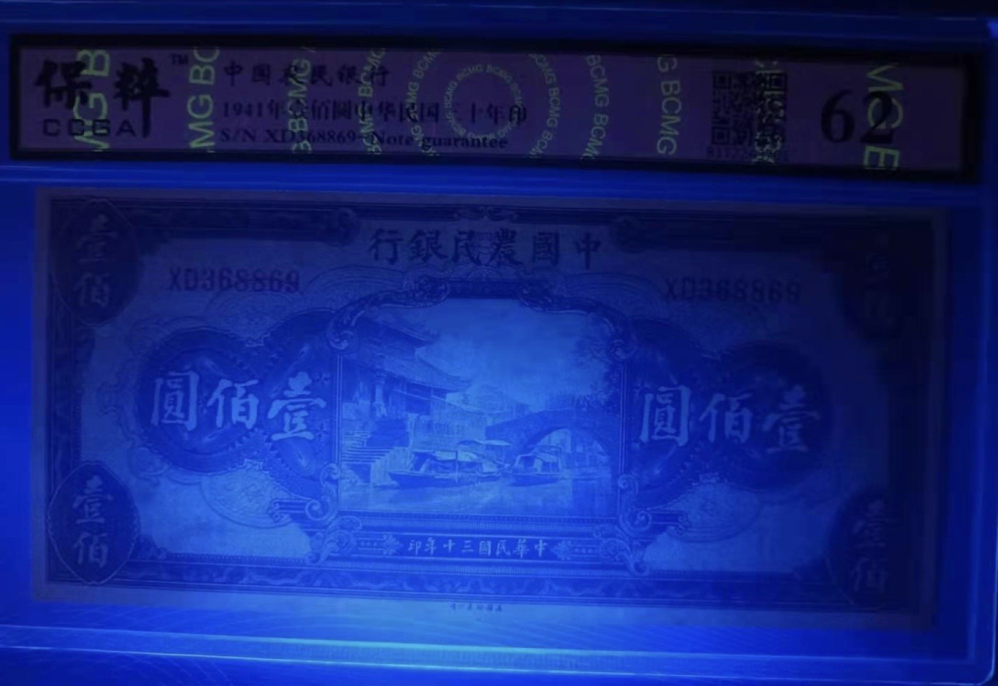 Chase Auction 第8期 - - 中外纸币、硬币、民国钞联拍！ 中國农民银行1941年100元民国三十年，保粹62分XD368869全程无47靓号一枚，如图发货！