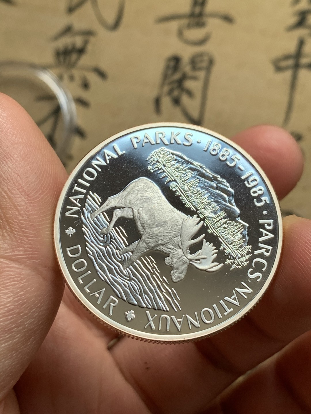 《竞宝斋》第52场-本周日，周一2场连拍（全场不限金额包邮） 原盒 加拿大1985年 国家公园体系 一元 精制银币