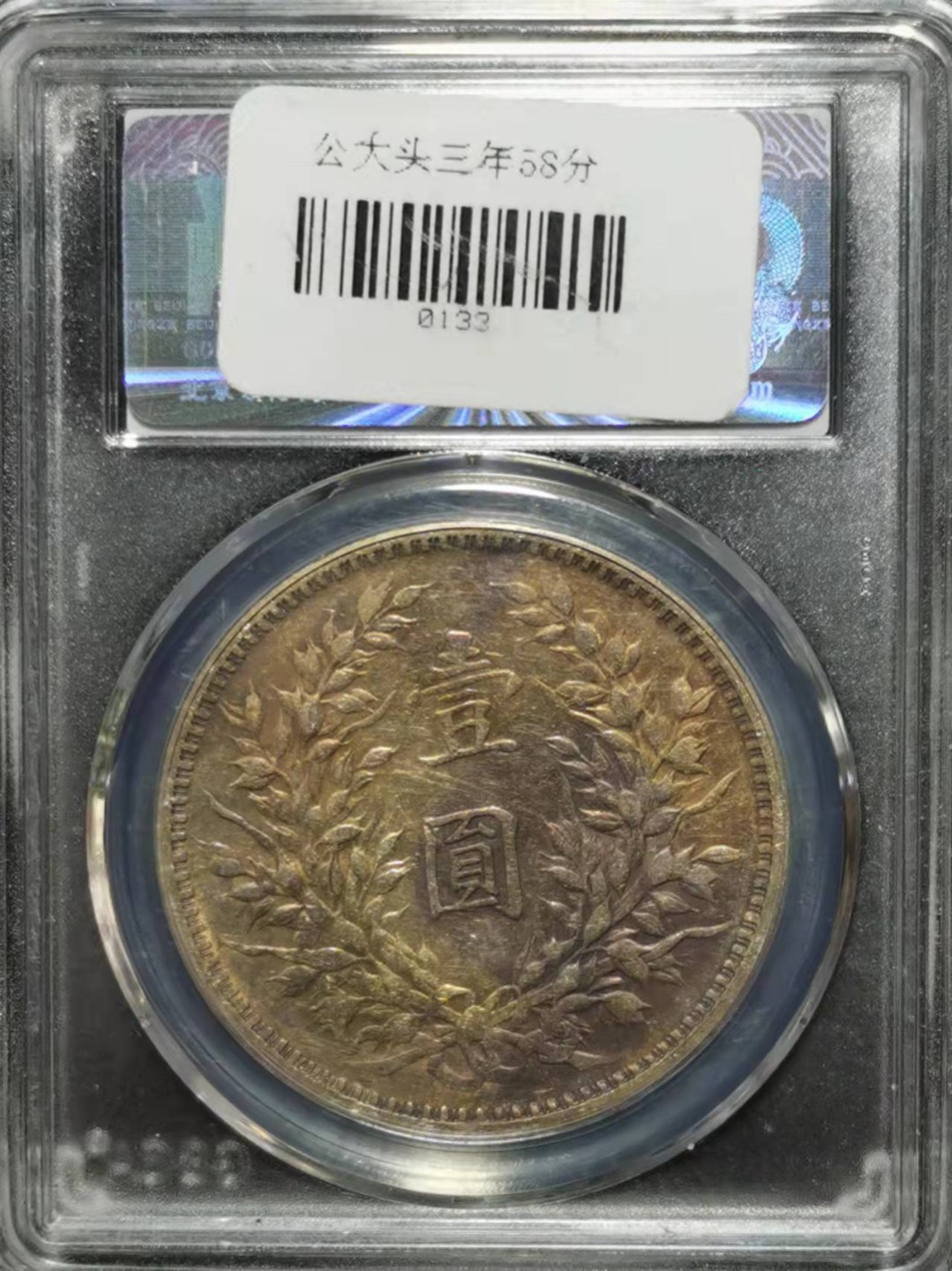 【华誉王者】1985期拍卖 袁像三年公博-AU58【1211878971】