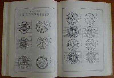 世界钱币章牌书籍专场拍卖11.01 中国近代铸币图说