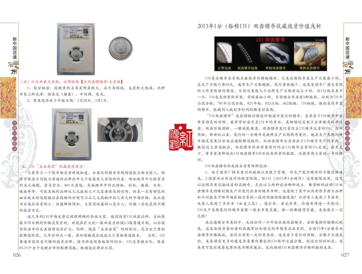 钱币工具书专场拍卖开启！珍稀宝典，不容错过！ 新中国流通硬币收藏知识图录