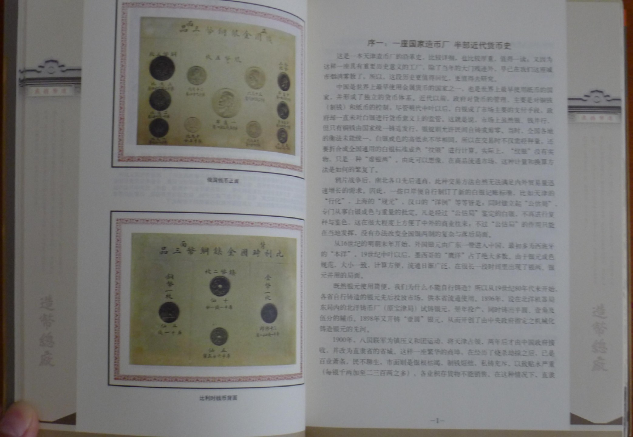 世界钱币章牌书籍专场拍卖第43期 造币总厂：清末民初中国机制币铸造中心