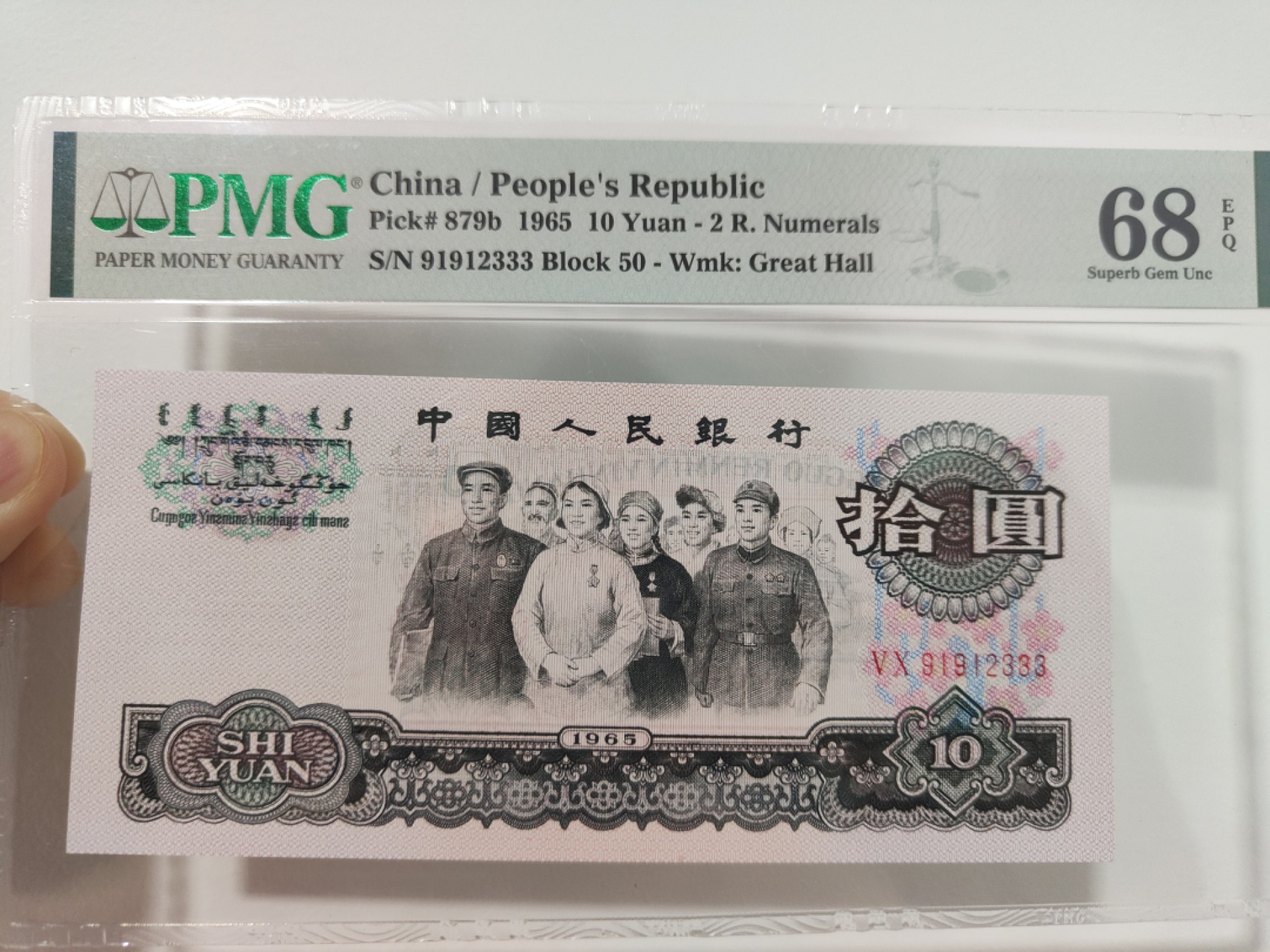 【华誉王者】1985期拍卖 大团结高分 豹子号 无47 PMG68E 50-919112333