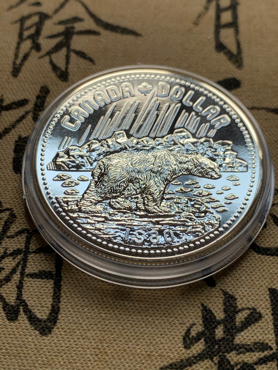 《竞宝斋》第52场-本周日，周一2场连拍（全场不限金额包邮） 原盒 加拿大1980年 北极熊 一元 精制银币