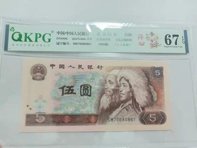 红光蓝鹤，浮水印雪龙王，红宝石，满堂彩，青绿荷，冰玉一角等多种评级币 - 钱坤严评67E红光蓝鹤，珍稀流水SM70680861