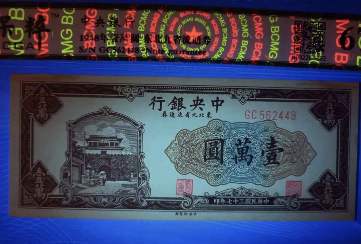 Chase Auction 第8期 - - 中外纸币、硬币、民国钞联拍！ 中央银行1948年一万元民国三十七年东北九省流通券长城版，保粹67E冠号GC562448如图发货！