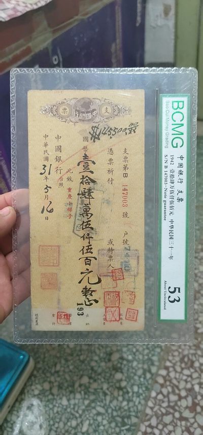 退坑亏本大甩卖，周日放漏专场 - 保萃评级中华民国支票，1942年的，距今已经80年了，包老包真