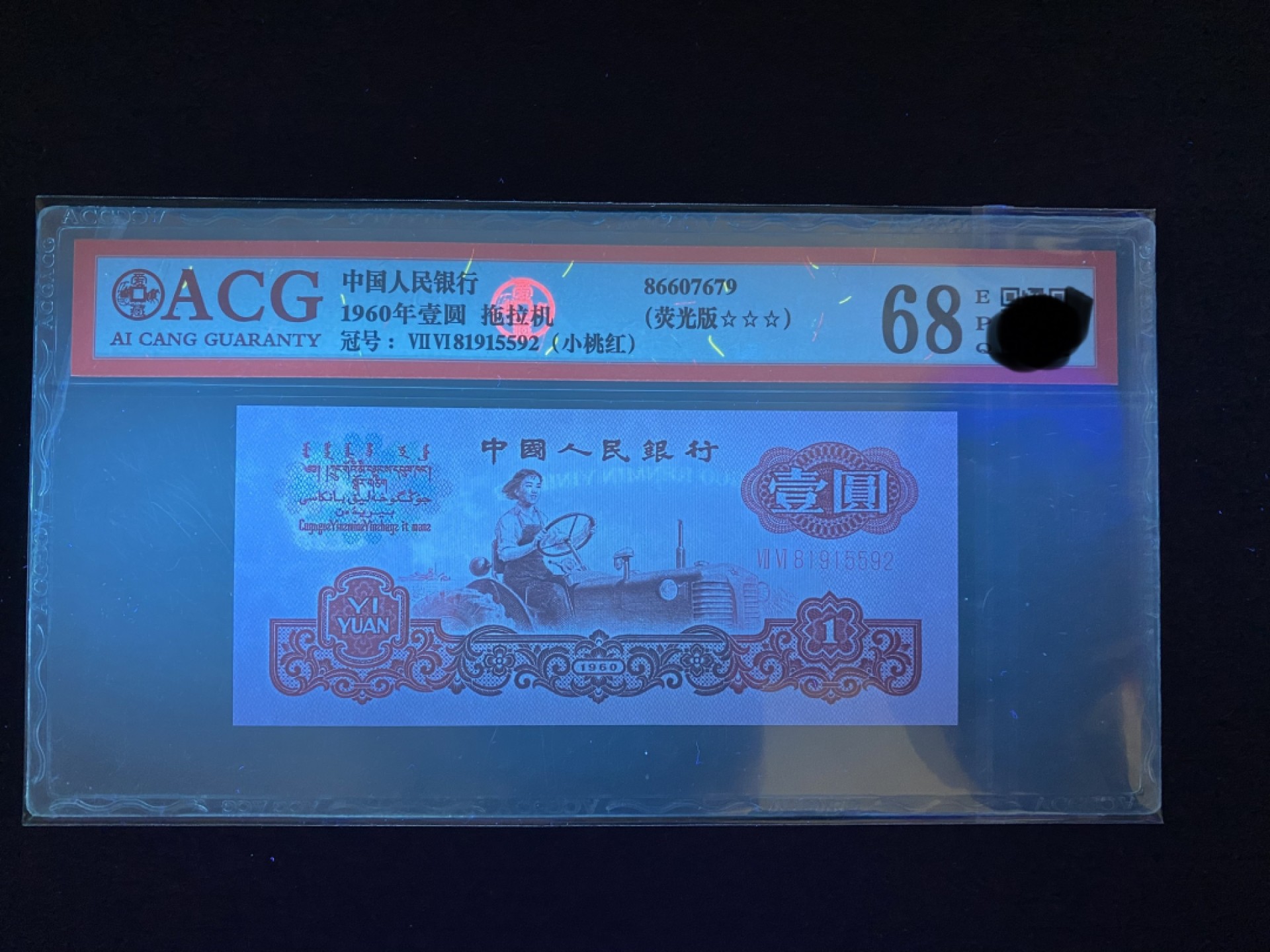 三版 壹元拖拉机 小桃红荧光版