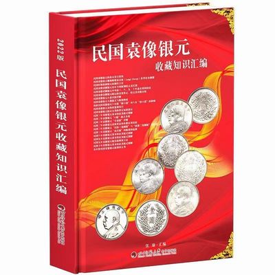 钱币工具书专场拍卖开启！珍稀宝典，不容错过！ - 22版民国袁像银元收藏知识汇编