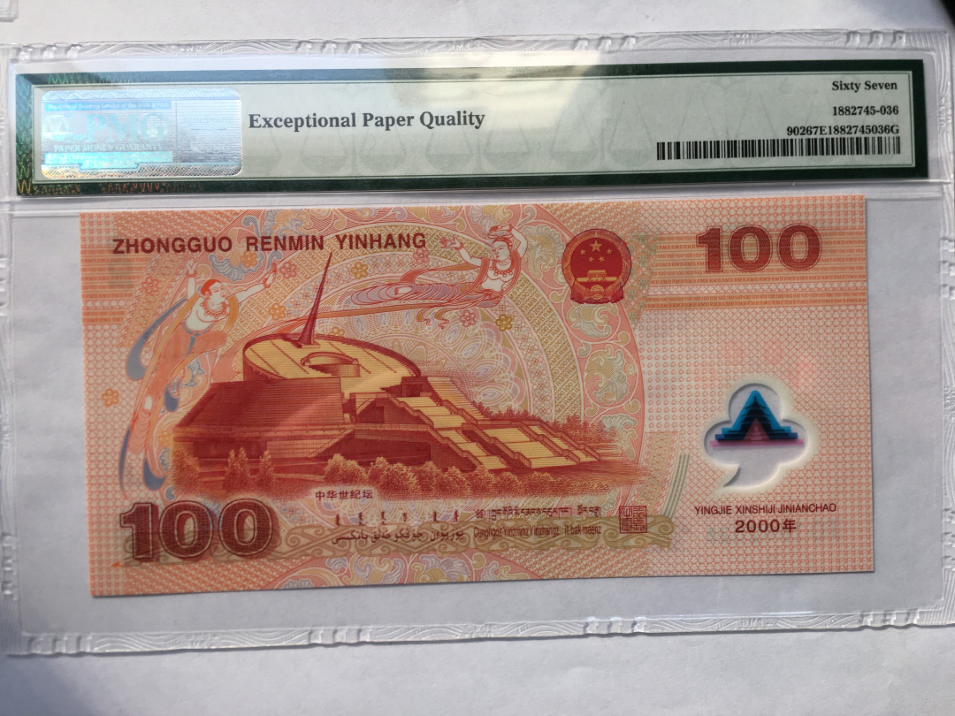 【华誉王者】1985期拍卖 千禧龙钞尾8无3457 PMG67E J01682028