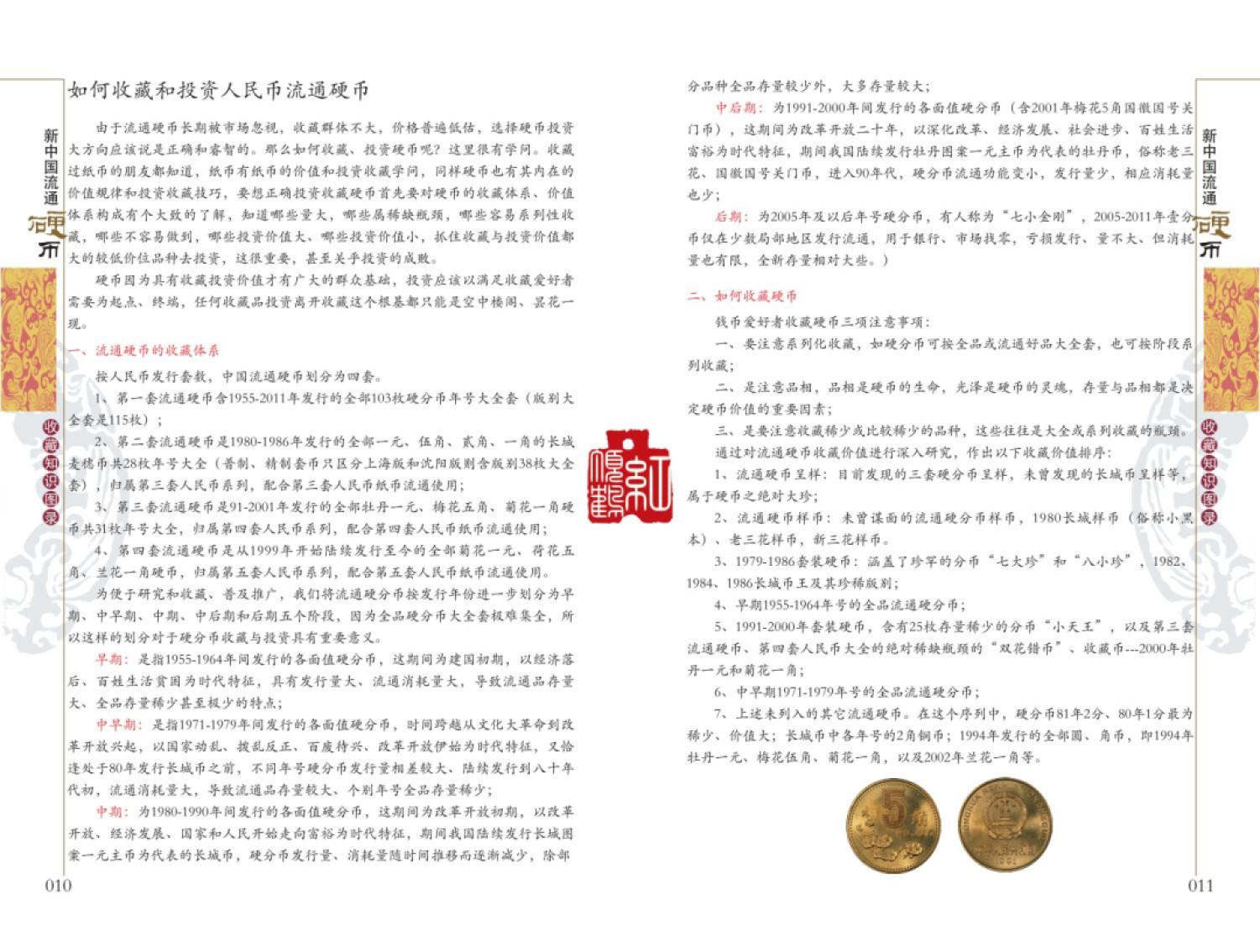 钱币工具书专场拍卖开启！珍稀宝典，不容错过！ 新中国流通硬币收藏知识图录
