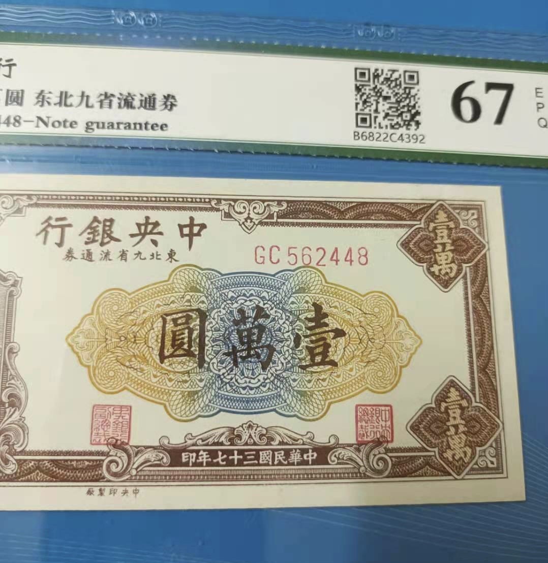 Chase Auction 第8期 - - 中外纸币、硬币、民国钞联拍！ 中央银行1948年一万元民国三十七年东北九省流通券长城版，保粹67E冠号GC562448如图发货！